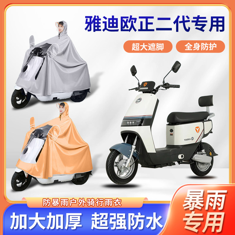 雅迪欧正二代电动车雨衣牛津布加厚加大单人防暴雨防风电瓶车雨披
