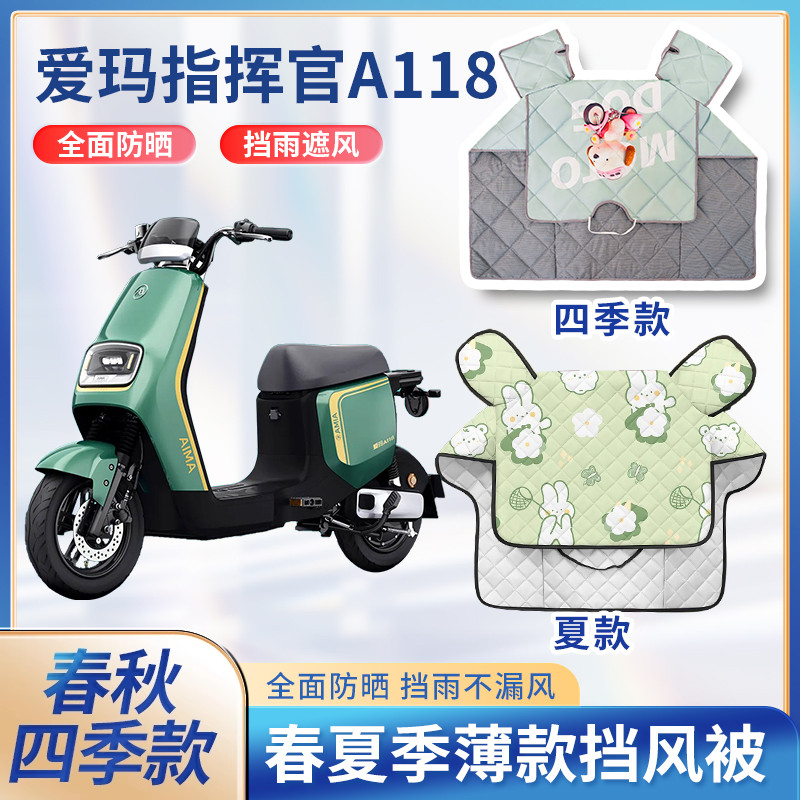 爱玛指挥官A118电动电瓶车夏季挡风被新款亲子款防晒电瓶车防风罩