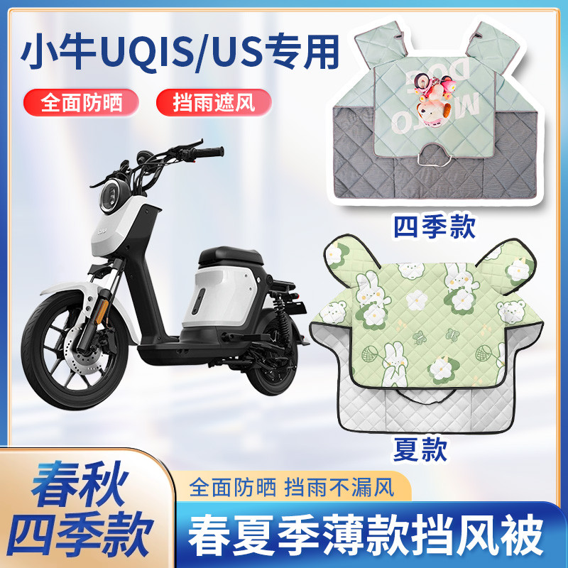 小牛UQiS/US电动自行车夏季挡风被防晒罩春秋防水防雨电瓶车通用