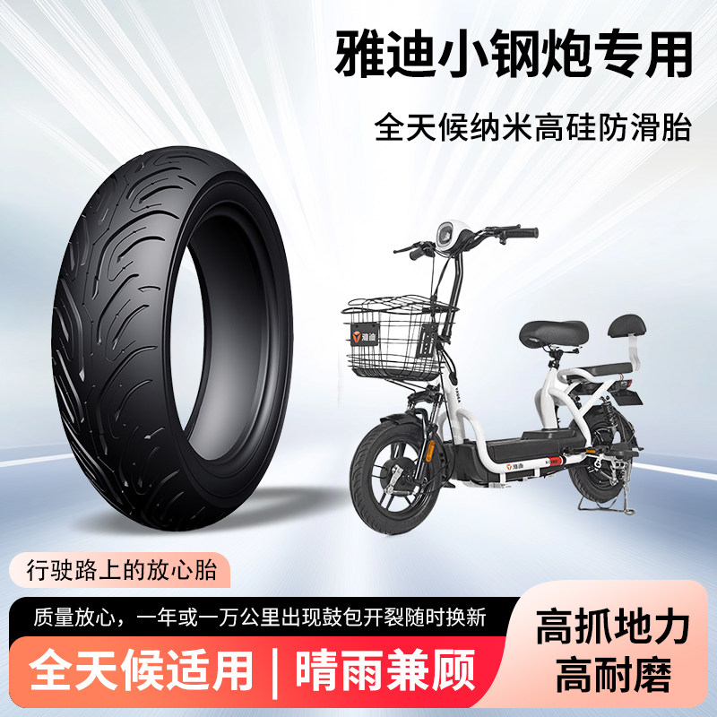 雅迪小钢炮电动车轮胎前后轮半热熔真空胎防滑胎耐磨电瓶车防爆胎