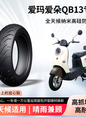 爱玛爱朵QB13电动车轮胎前后轮半热熔真空胎防滑耐磨电瓶车防爆胎