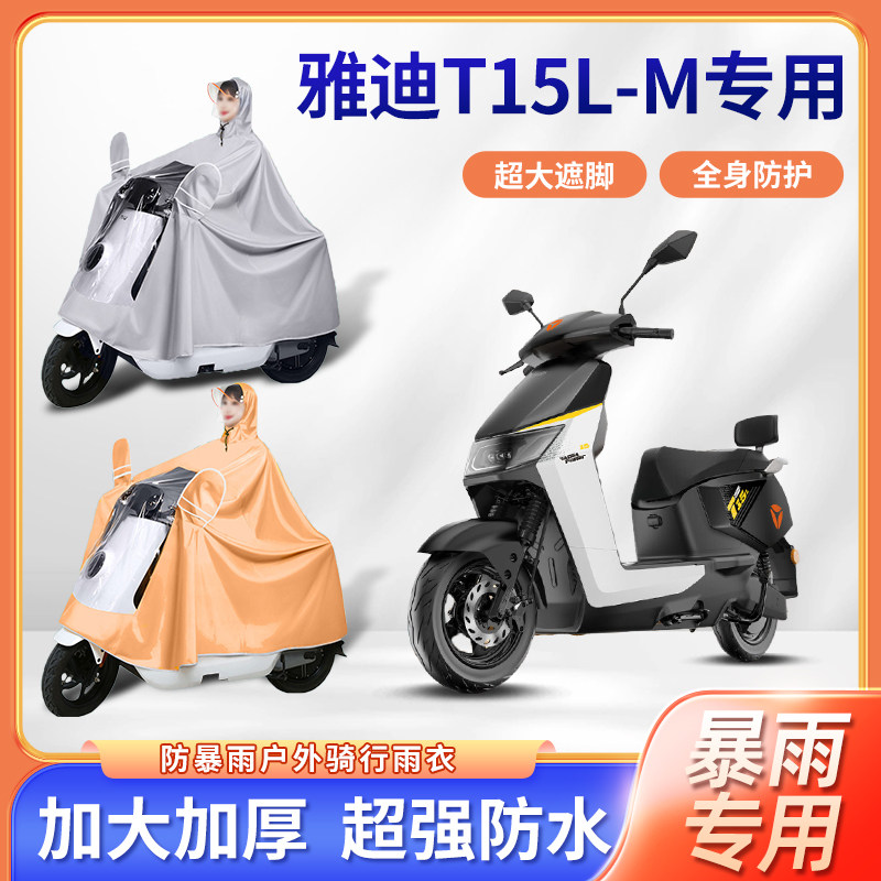 雅迪T15L-M电动车雨衣防暴雨加厚单双人骑行防水牛津布电瓶车雨披