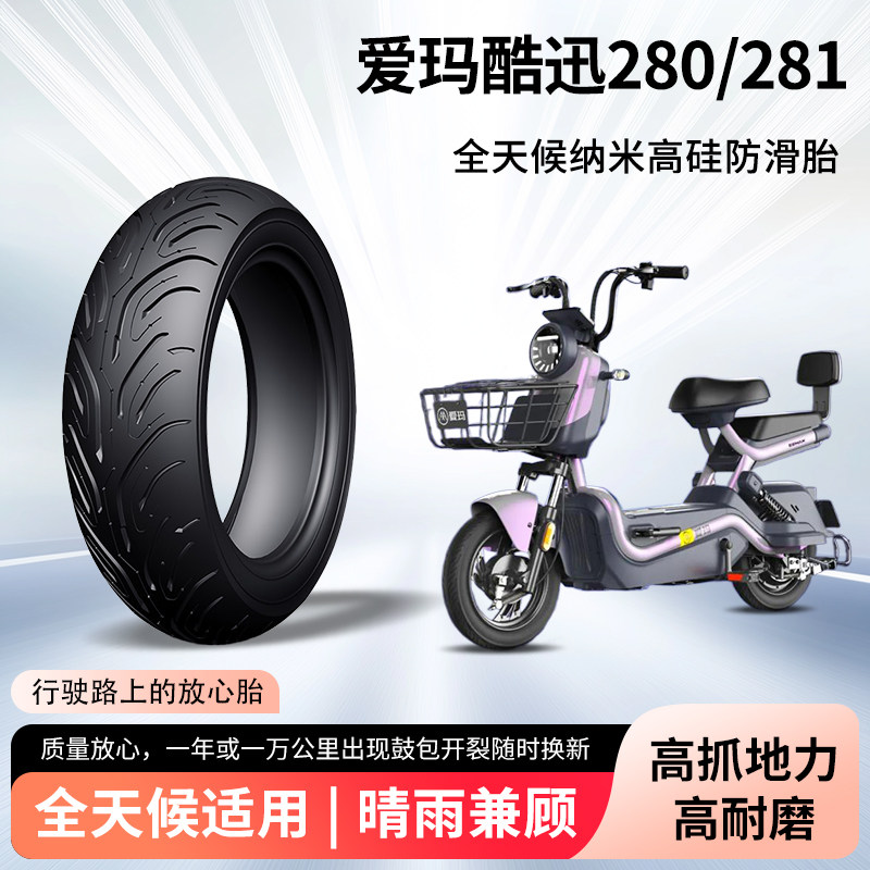 爱玛酷迅280/281电动车轮胎前后轮钢丝胎2.75-10踏板电瓶车防爆胎