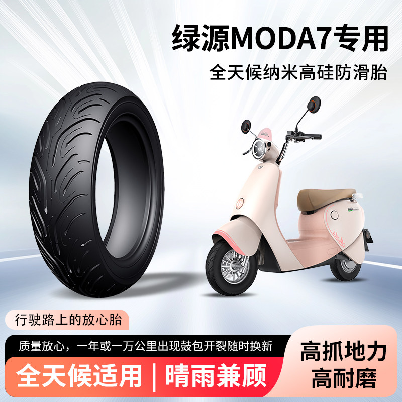 绿源moda7电动车轮胎半热熔真空胎防刺耐磨电瓶摩托车外胎防爆胎