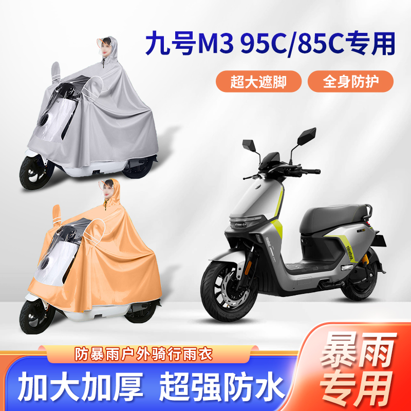 九9号m3 95c电动车85c雨衣防暴雨加厚加大牛津布亲子款电瓶车雨披