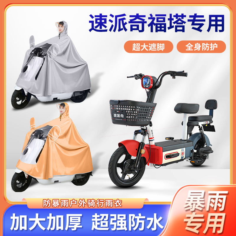 速派奇福塔电动车雨衣防风暴雨牛津布加厚四季通用便携电瓶车雨披