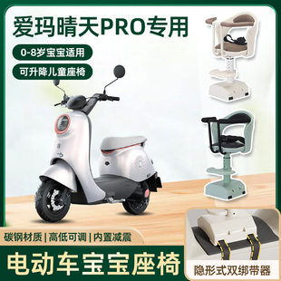 爱玛晴天pro引擎max电动车儿童座椅前置宝宝座椅小孩婴儿安全座椅