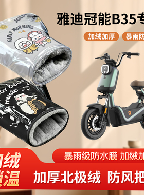 雅迪冠能b35电动车防风手把套冬季加绒加厚防寒保暖电瓶车棉护手