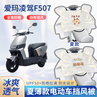 爱玛凌驾f507电动车夏季挡风被遮阳防晒凉感防水电瓶摩托车防雨罩