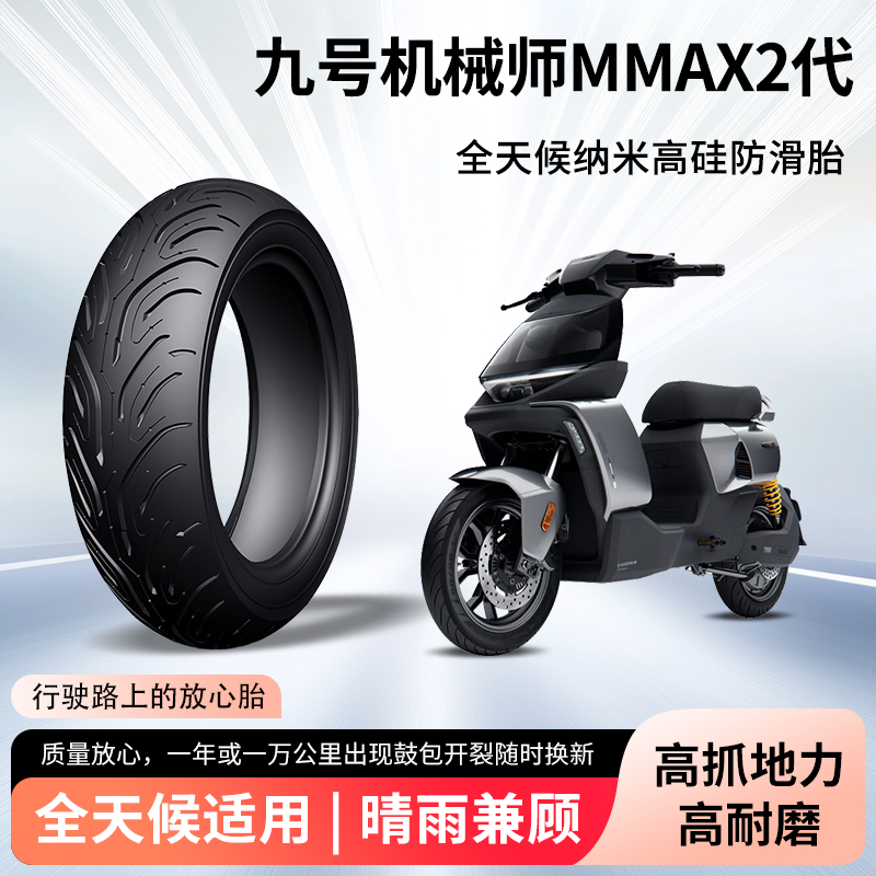九号机械师mmax2代110p电动车轮胎前后轮半热熔真空胎耐磨防爆胎