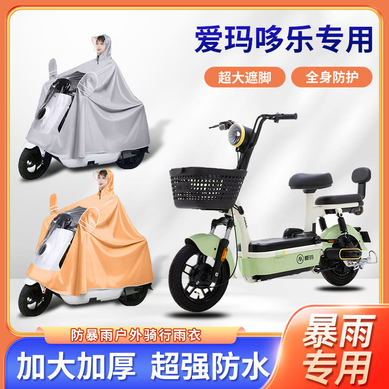 爱玛哆乐电动自行车雨衣暴雨骑行新款便携加厚加大防风电瓶车雨披