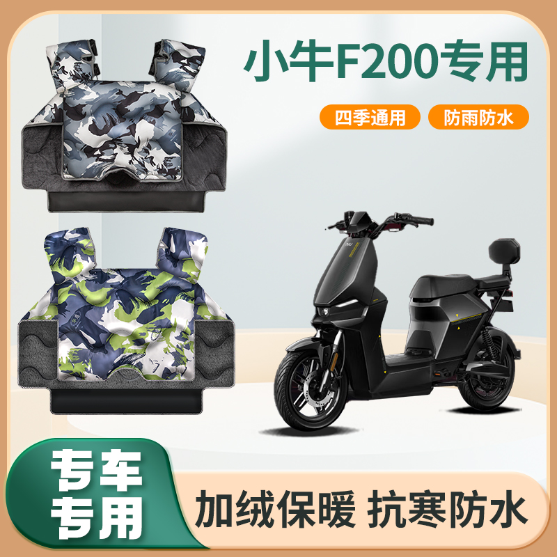 小牛电动自行车f200挡风被秋冬季加绒加厚防水款踏板电瓶车防风罩