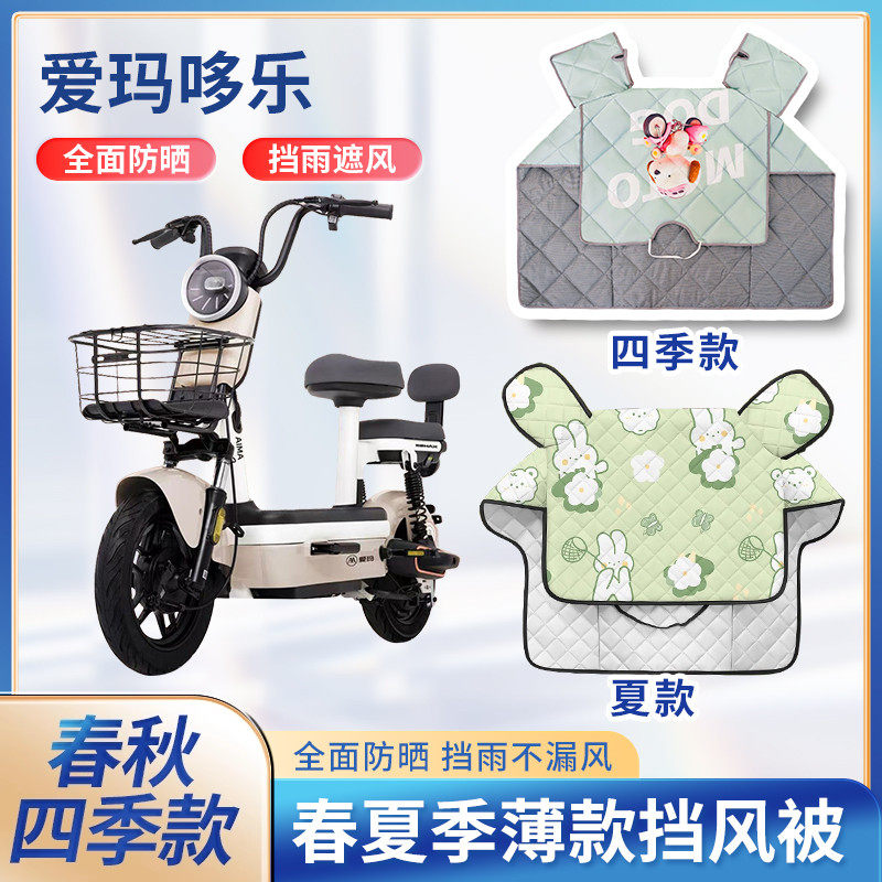 爱玛哆乐电动自行车夏季挡风被四季通用款防雨罩防水电瓶车防风罩