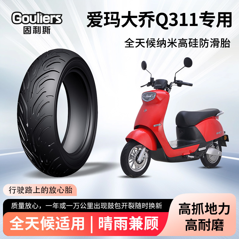 爱玛大乔Q311电动车轮胎前后轮半热熔真空胎防滑电瓶摩托车防爆胎