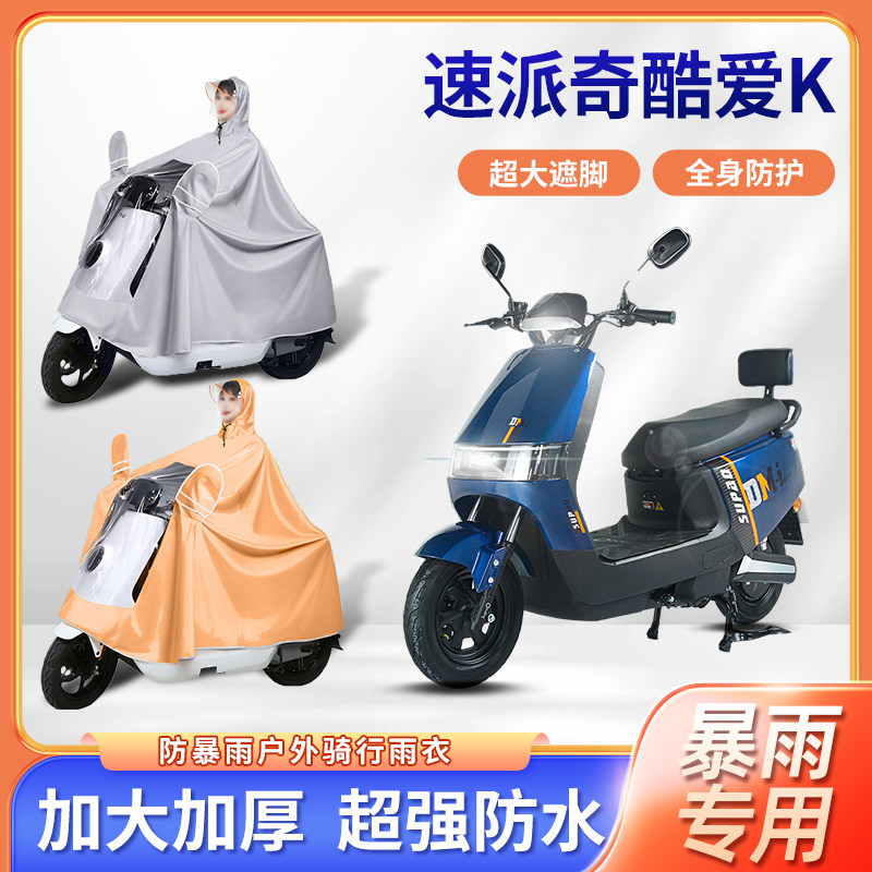速派奇酷爱k电动车雨衣防风暴雨骑行防风牛津布便携防电瓶车雨披