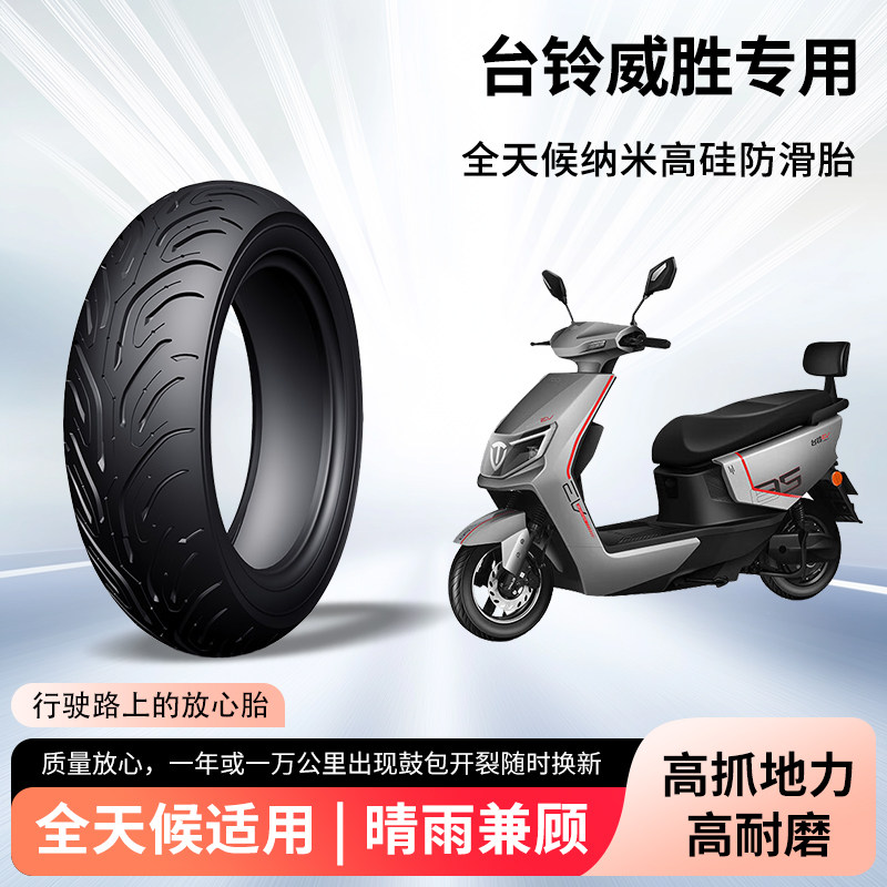 适用于台铃威胜电动车轮胎前后轮半热熔真空胎防滑胎电瓶车防爆胎