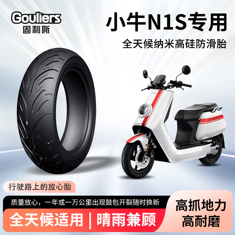 小牛n1/n1s动力版固利斯电动车轮胎半热熔真空胎防滑摩托车防爆胎