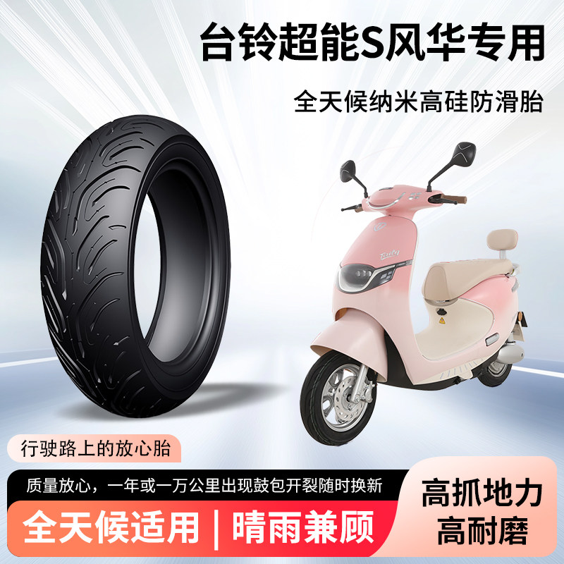 台铃超能s风华电动车轮胎前后轮半热熔真空胎防滑胎电瓶车防爆胎