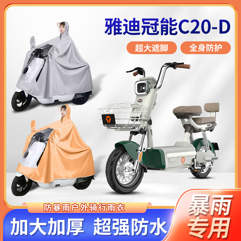 雅迪冠能C20-D电动车雨衣防暴雨加厚加大透明款单双人电瓶车雨披