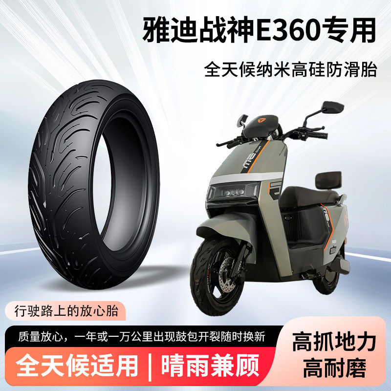 雅迪战神e360电动车轮胎前后轮半热熔真空胎防滑电瓶摩托车防爆胎