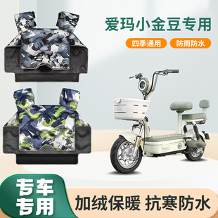 爱玛小金豆电动车挡风被冬季加绒加厚秋冬天防水踏板电瓶车防风罩