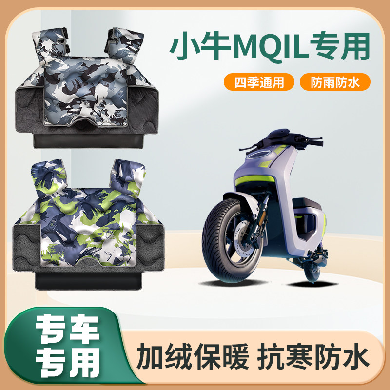 小牛mqil电动自行车挡风被配件冬季加绒加厚春秋防水电瓶车防风罩