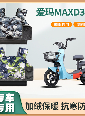爱玛MAXD350电动车挡风被冬季加绒加厚防水艾玛踏板电瓶车防风罩
