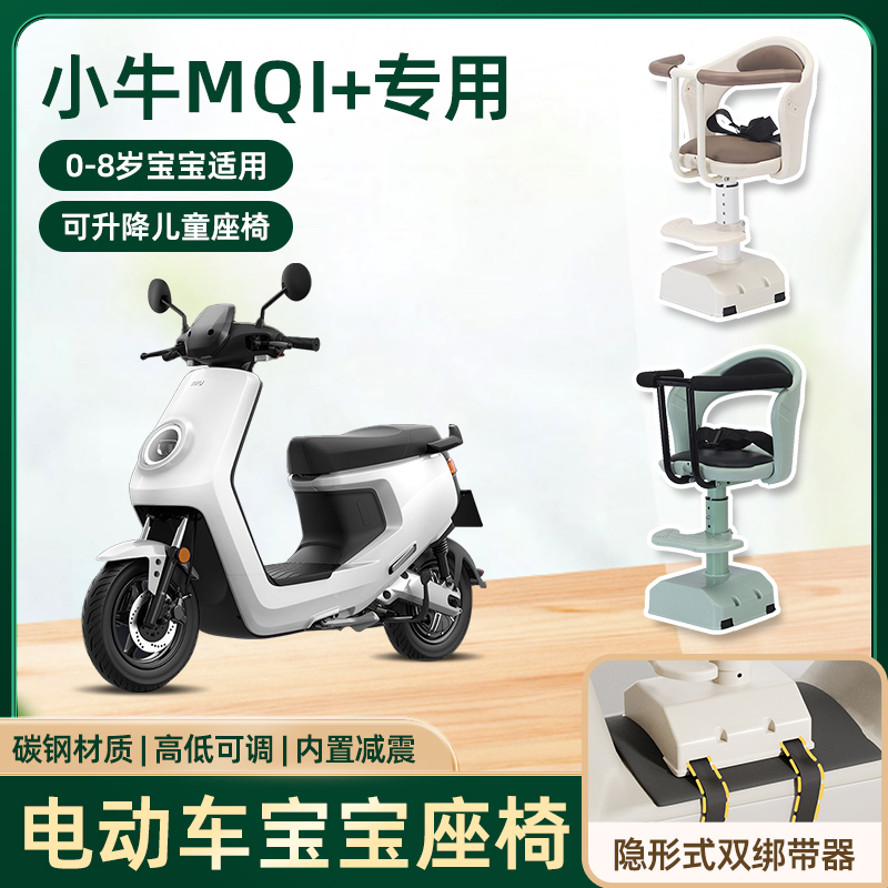 小牛mqi+/mqis电动车儿童座椅前置宝宝电瓶摩托车可升降安全座椅