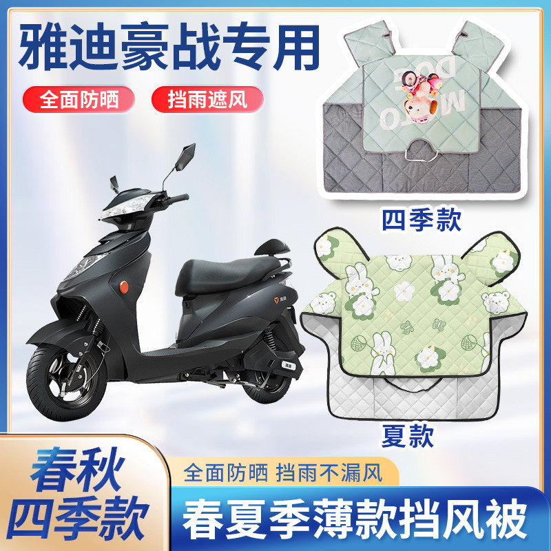 雅迪豪战加长版踏板电动车夏季挡风被防雨遮阳春秋款电瓶车防晒罩
