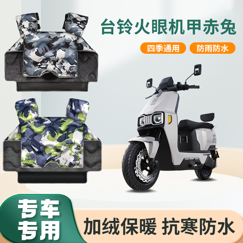 台铃火眼机甲赤兔2025电动车挡风被冬季加绒加厚电瓶摩托车防风罩