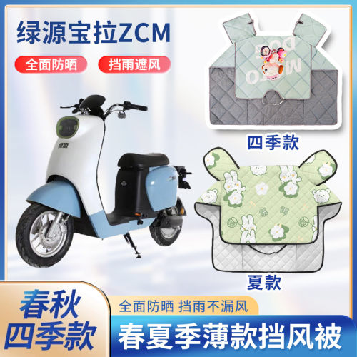 绿源宝拉ZCM电动车夏季挡风被新款双面防水防雨遮阳电瓶车防风罩