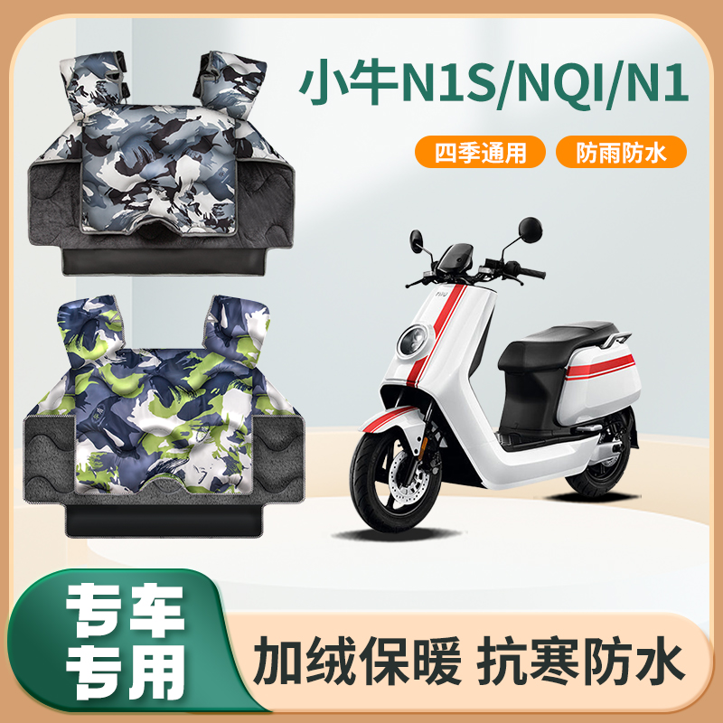 小牛电动摩托车n1s动力版nqi挡风被n1秋冬季加绒加厚防水款防风罩