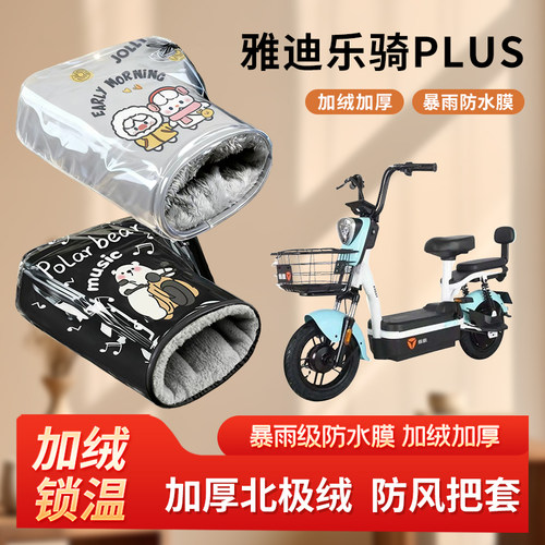 雅迪乐骑plus电动车冬季防风手把套加绒加厚防寒保暖电瓶车棉护手