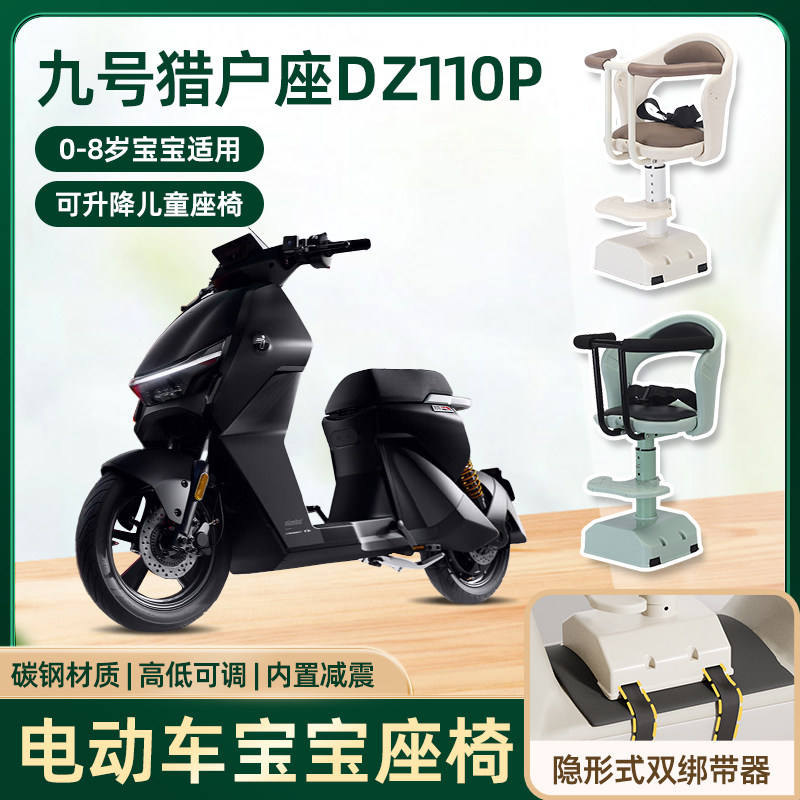 九9号猎户座dz110p电动车儿童座椅前置宝宝电瓶摩托车可升降座椅