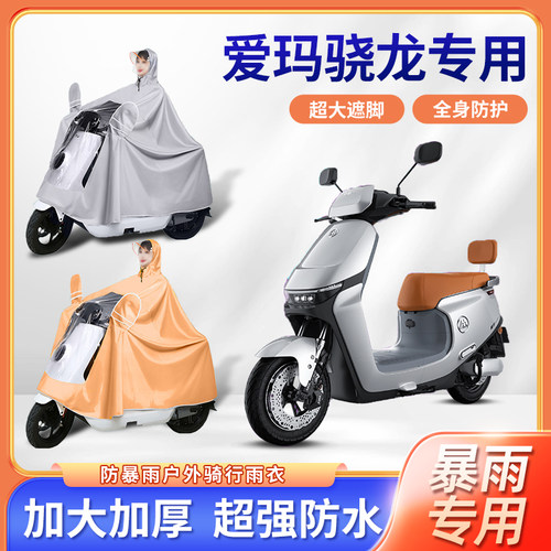 2024款爱玛骁龙ab50引擎pro电动车雨衣防暴雨加厚全身电瓶车雨披