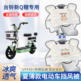 台铃新q糖电动车夏季挡风被遮阳防晒凉感防水款电瓶摩托车防雨罩