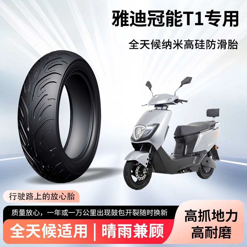 雅迪冠能t1电动车轮胎前后轮半热熔真空胎防滑胎电瓶摩托车防爆胎