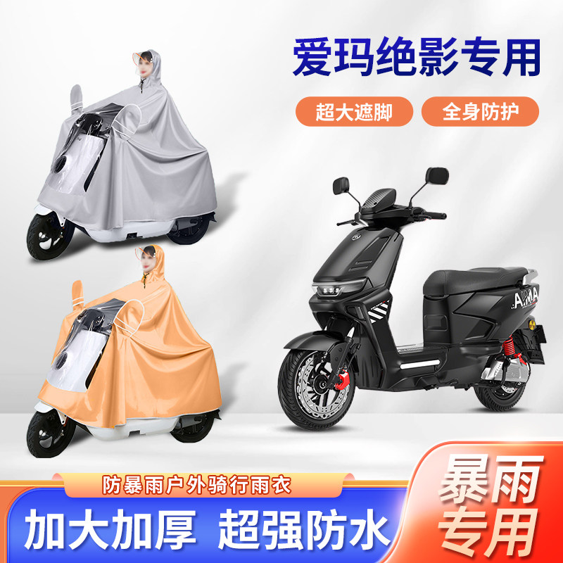 爱玛绝影电动车雨衣防暴雨加厚加大牛津布透明长款艾玛电瓶车雨披