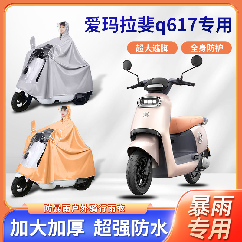 爱玛拉斐q617电动车全身防暴雨四季通用牛津布防风雨衣电瓶车雨披