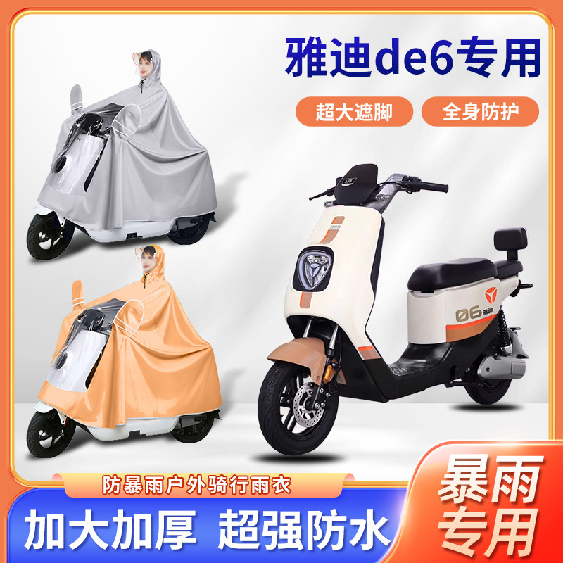 雅迪de6电动车雨衣加厚加大全身防暴雨牛津布单人电瓶摩托车雨披