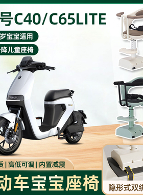 九9号c40/c65lite系列电动车儿童座椅前置电瓶车宝宝婴儿安全座椅