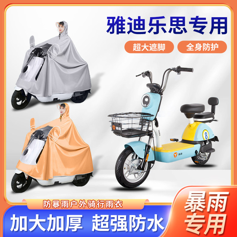 雅迪乐思电动自行车雨衣暴雨骑行防风便携单人四季通用电瓶车雨披