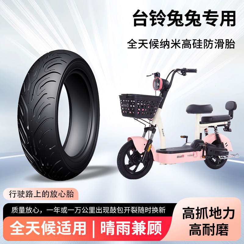 台铃兔兔电动车轮胎前后轮半热熔真空胎防滑耐磨电瓶摩托车防爆胎