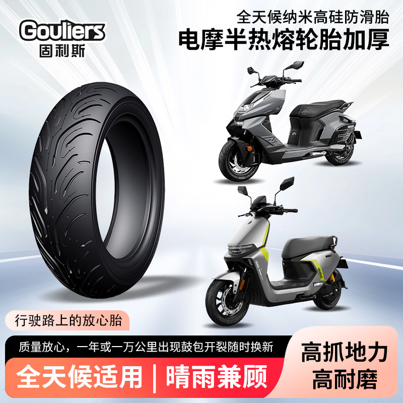 固利斯电动摩托车轮胎前后轮半热熔真空胎加厚防滑外胎耐磨防爆胎