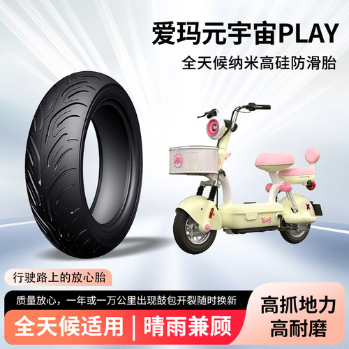 爱玛元宇宙play电动车轮胎前后轮半热熔真空胎防滑胎电瓶车防爆胎
