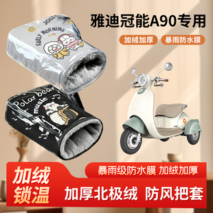 雅迪冠能a90电动三轮车防风手把套秋冬季加绒加厚防寒摩托车护手