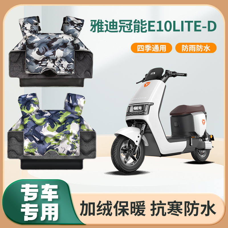 雅迪冠能E10lite-D电动车挡风被冬季加绒加厚款电瓶摩托车防风罩
