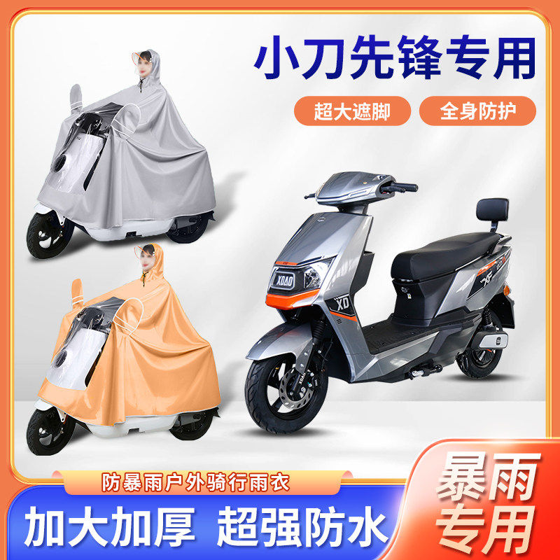 小刀先锋电动车雨衣防暴雨加厚加大长款全身透明牛津布电瓶车雨披
