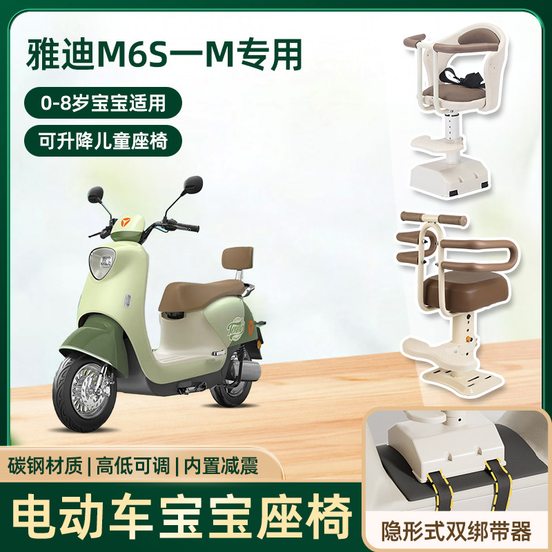 雅迪m6s一m悦享版电动车儿童座椅前置宝宝小孩电瓶摩托车安全坐椅
