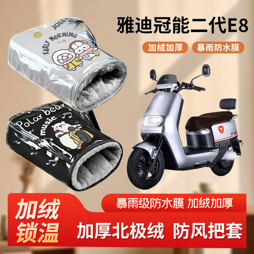 雅迪冠能二代e8s电动车防风手把套冬季加绒加厚电瓶摩托车棉护手